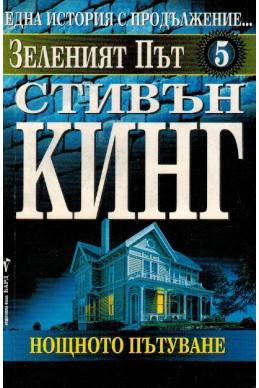 Зеленият път - книга 5: Нощното пътуване